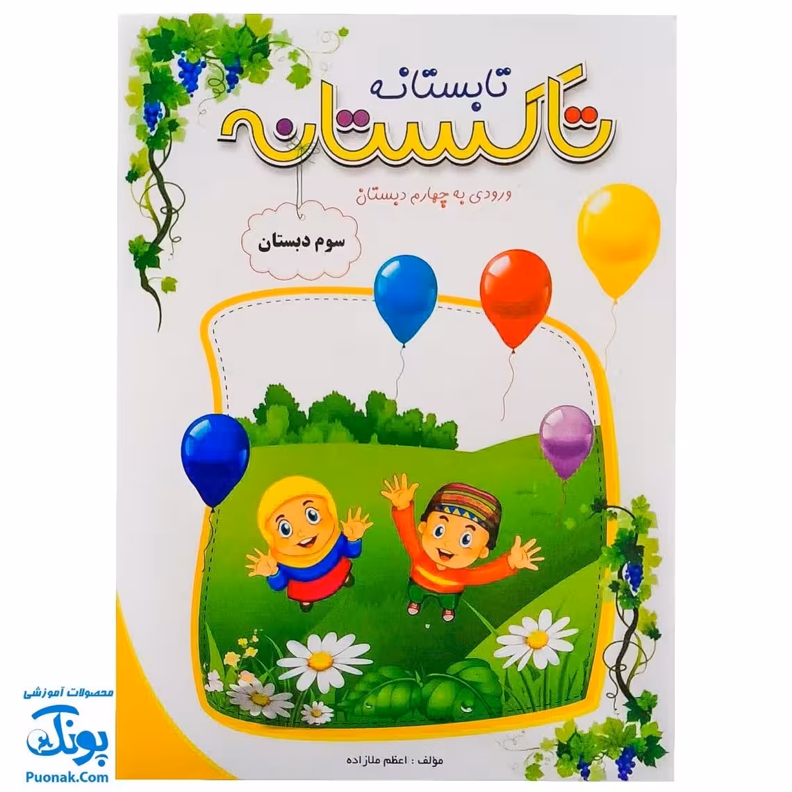 کتاب کار تابستانه تاکستانه سوم دبستان
