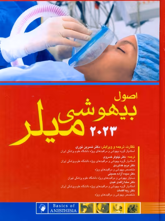 اصول بیهوشی میلر 2023 نوری اندیشه رفیع
