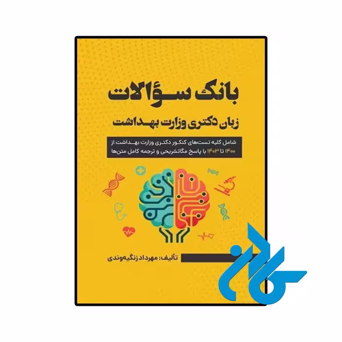 کتاب سوالات زبان کنکور دکتری وزارت بهداشت 1404