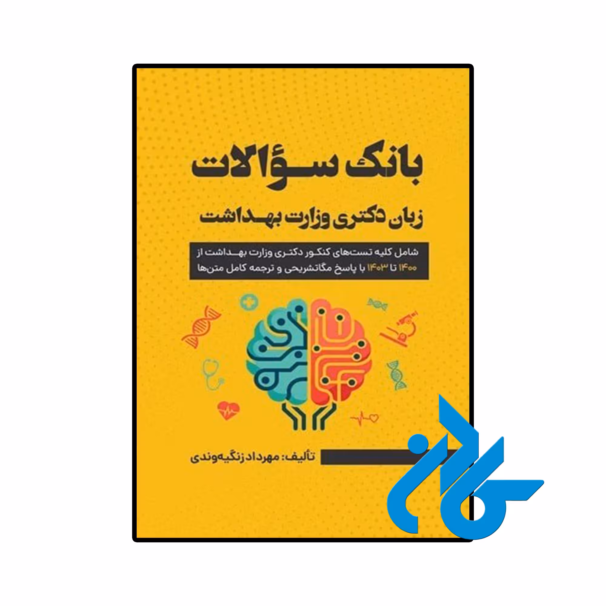 کتاب سوالات زبان کنکور دکتری وزارت بهداشت 1404
