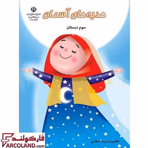 کتاب درسی هدیه های آسمان سوم دبستان مدرسه