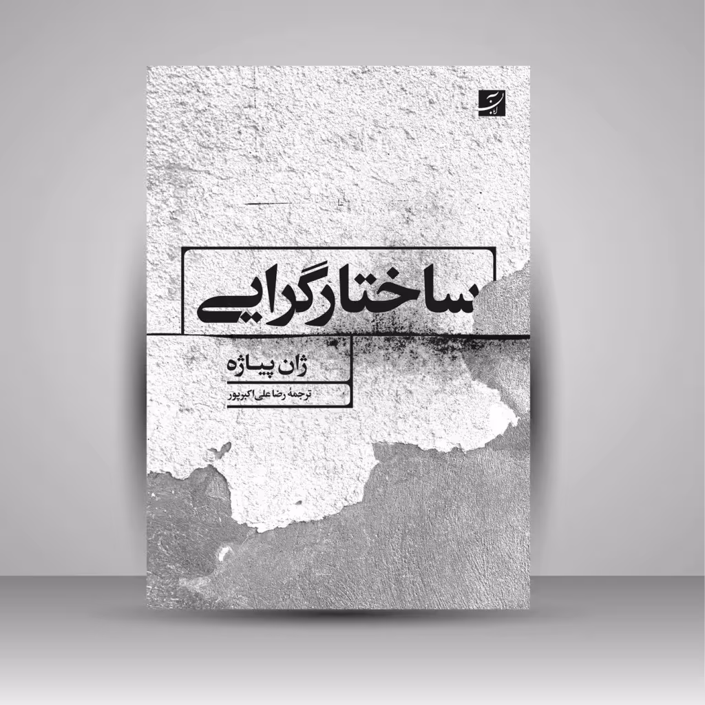 کتاب ساختارگرایی اثر ژان پیاژه