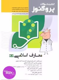 گنجینه سوالات علوم پایه پزشکی و دندانپزشکی پروگنوز معارف اسلامی 1395 تا 1404
