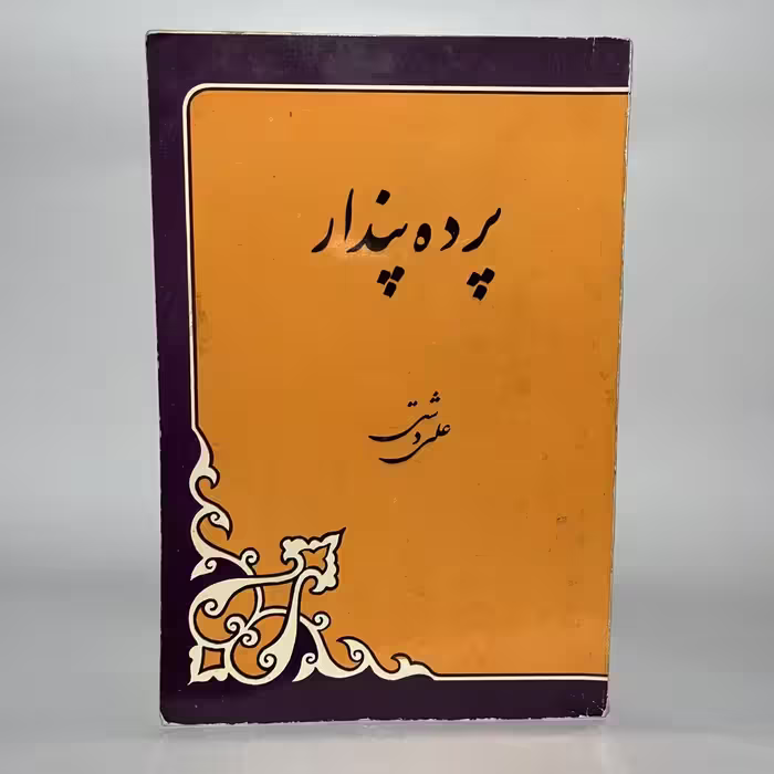 کتاب پرده پندار اثر علی دشتی