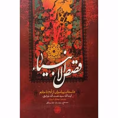 قصص الانبیا