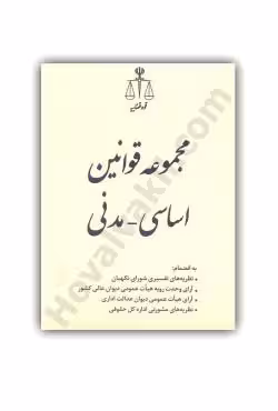 مجموعه قوانین اساسی مدنی