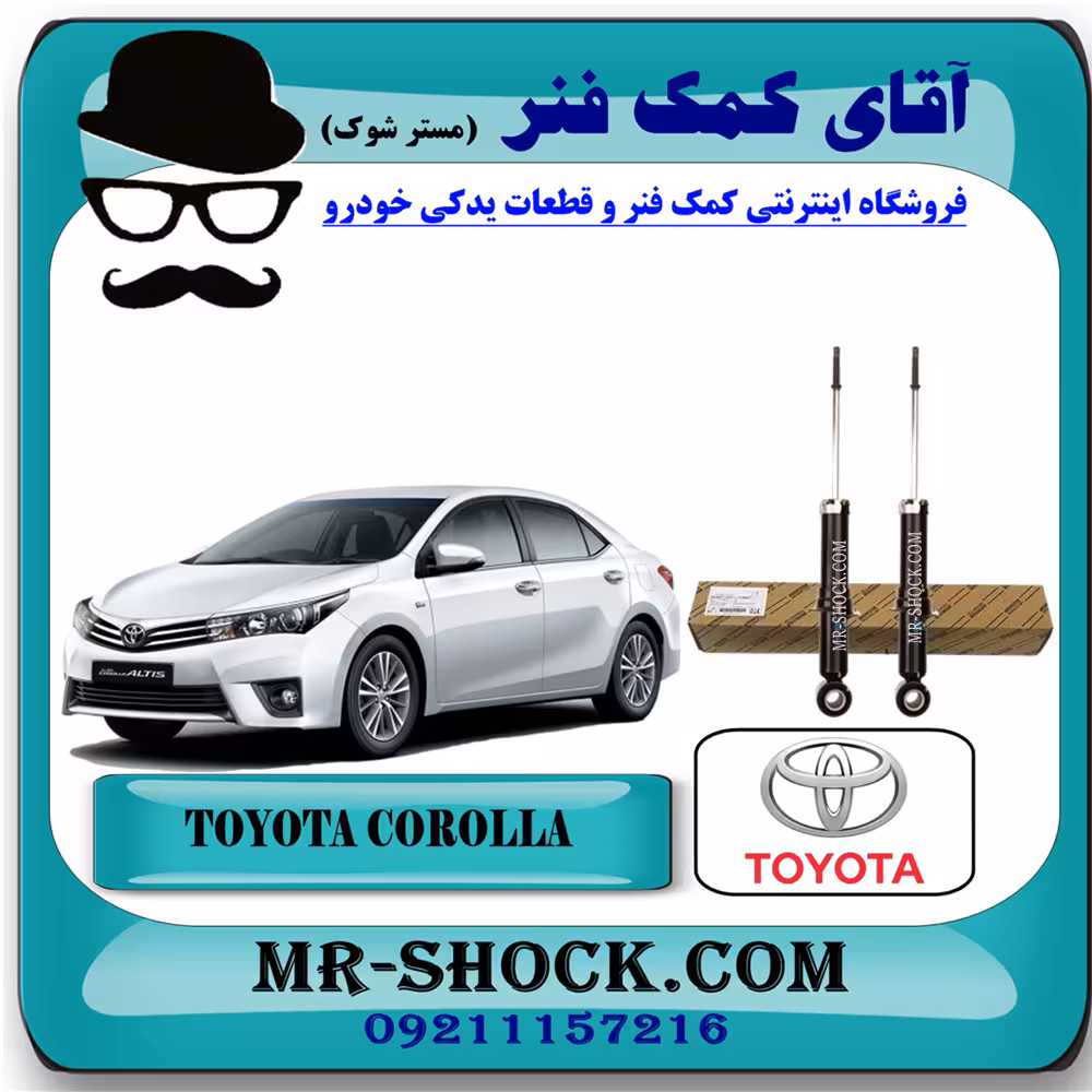 کمک فنر عقب تویوتا کرولا 2014-2017 برند اصلی تویوتا جنیون با تضمین اصالت