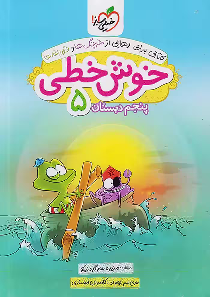 خوش خطی پنجم دبستان خیلی سبز