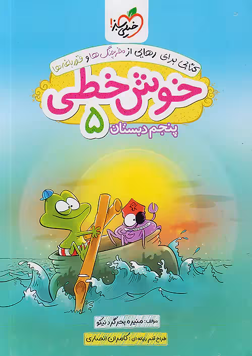 خوش خطی پنجم دبستان خیلی سبز