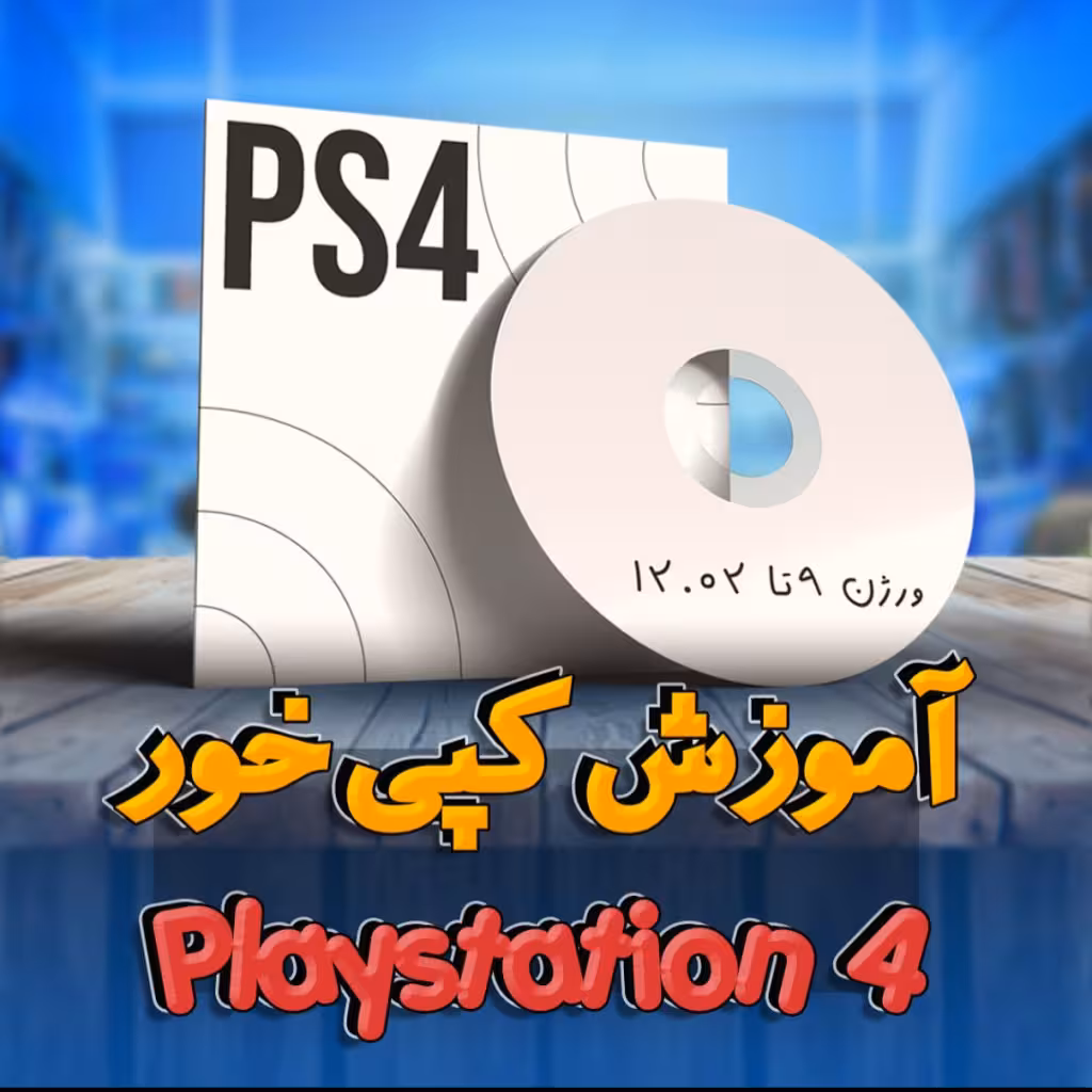 دیسک کپی خور PS4 فریمور 09.00 تا 12.02