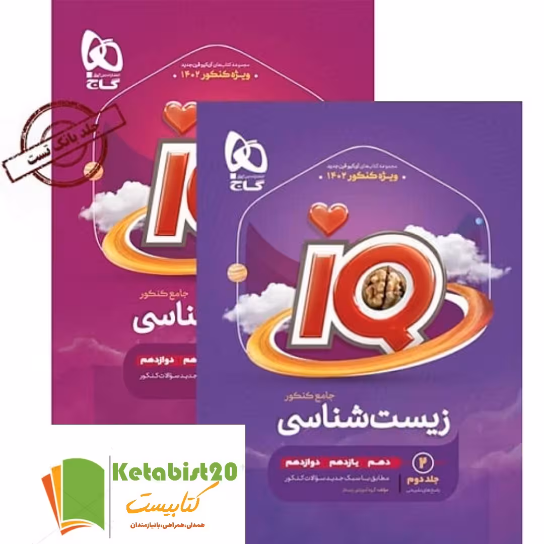کتاب زیست جامع آی کیو قرن جدید هر دو جلد(کنکور 1402 به بعد)جدا از طرح نیازمندان