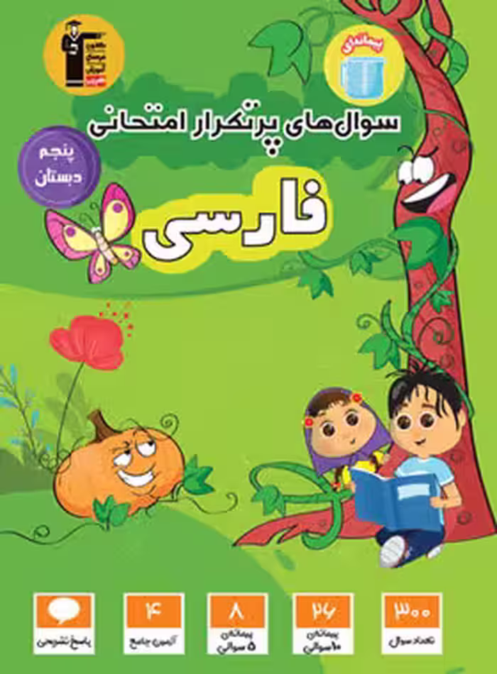 سوالات پرتکرار فارسی پنجم دبستان قلم چی
