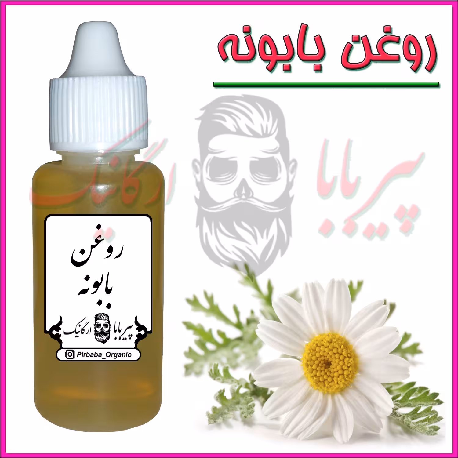 روغن بابونه (روشن کننده رنگ مو  نرم کننده مو  جوش صورت  شوره مو  خشکی مو  تقویت مو  آبرسان مو آفتاب سوختگی  آکنه  اگزما)