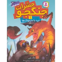 حشرات جنگجو 1