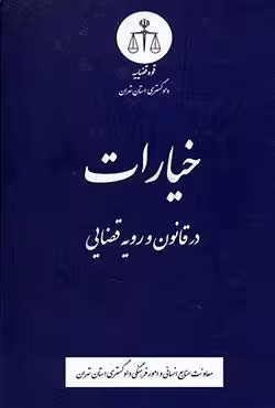 خیارات در قانون و رویه قضایی