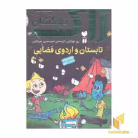 کتاب زاک، پسر کهکشان(14)تابستان و اردوی فضایی اثر ری اورایان نشر ذکر