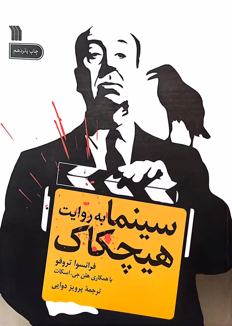 کتاب سینما به روایت هیچکاک