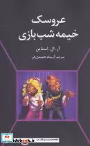 قیمت و خرید کتاب عروسک خیمه شب بازی اثر آر.ال.استاین | ایده بوک