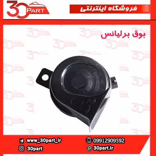 بوق برلیانس-H220-H230