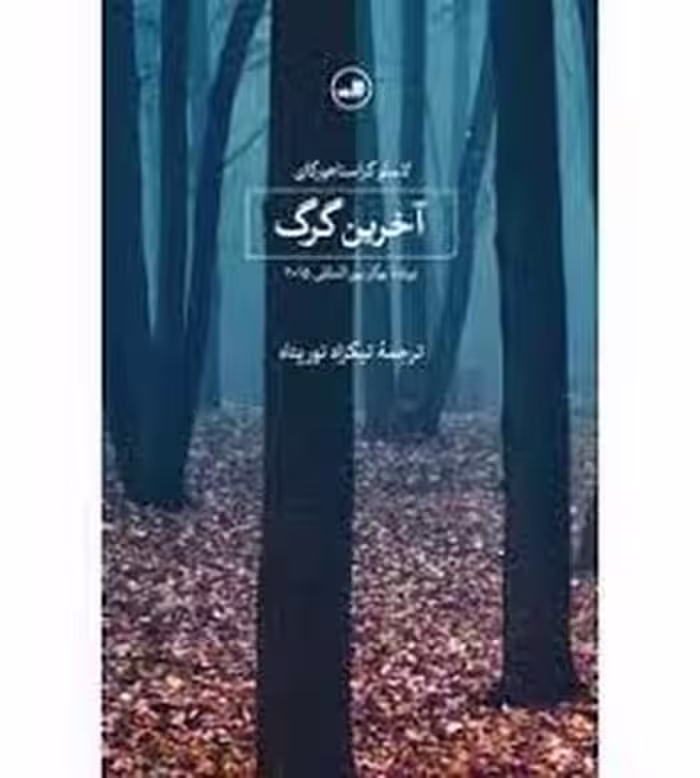 آخرین گرگ | مرکز فرهنگی آبی