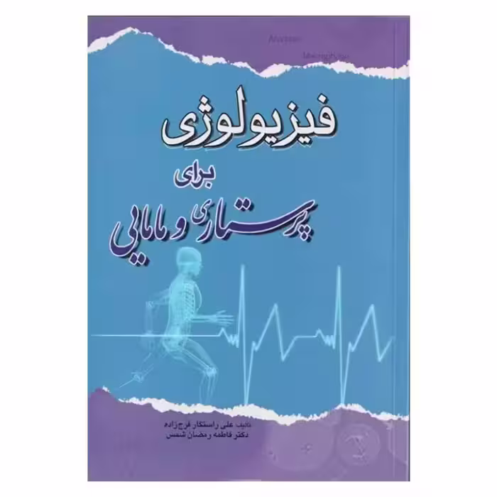 کتاب فیزیولوژی برای پرستاری و مامایی علی راستگار فرج زاده