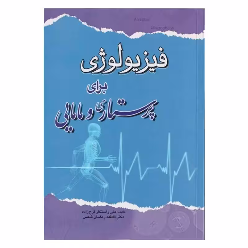 کتاب فیزیولوژی برای پرستاری و مامایی علی راستگار فرج زاده