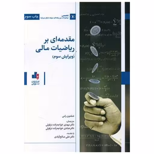 کتاب مقدمه ای بر ریاضیات مالی اثر شلدون م  راس