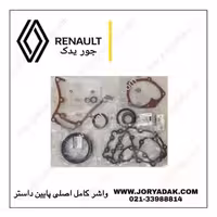 واشر کامل داستر پایین اصلی | جور یدک