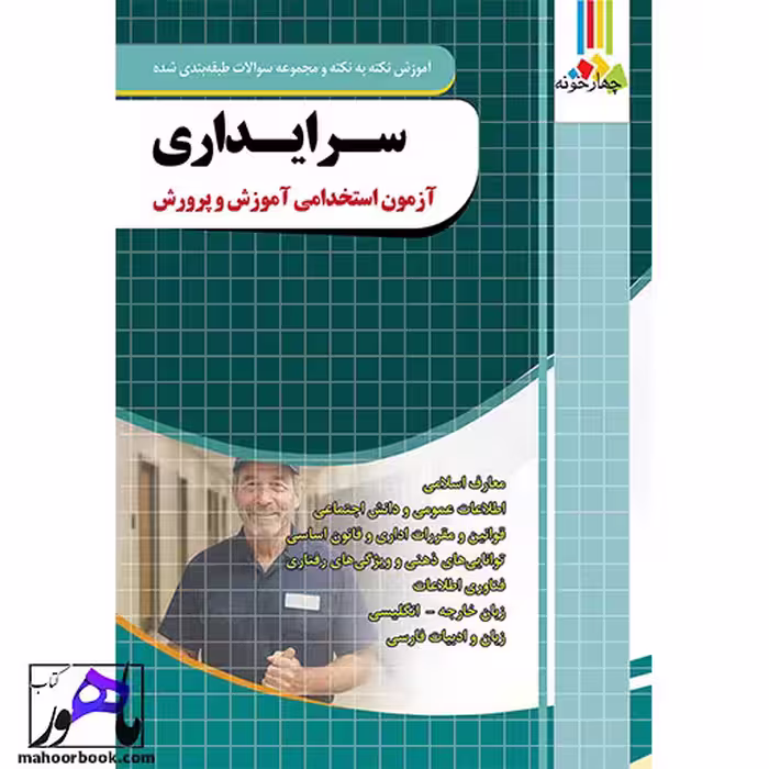 سرایداری آزمون استخدامی آموزش و پرورش چهارخونه