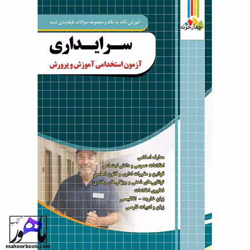 سرایداری آزمون استخدامی آموزش و پرورش چهارخونه