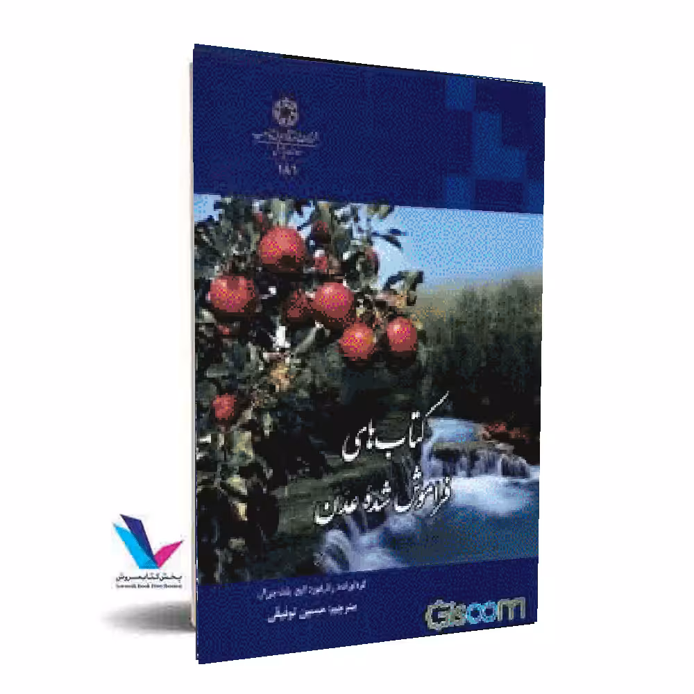 کتاب های فراموش عدن