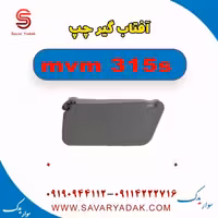 آفتاب گیر چپ ام وی ام 315s