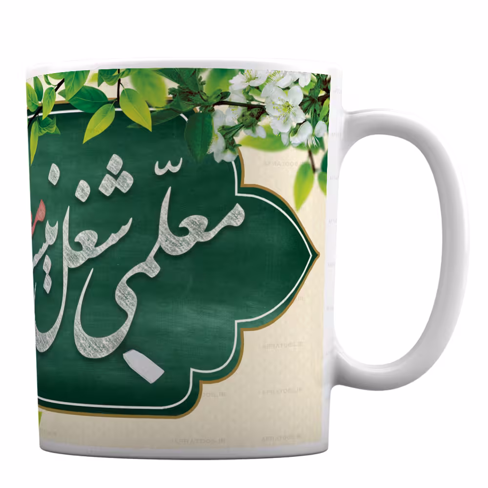 لیوان سرامیکی مدل کتیبه طرح «روز معلم» کد 57