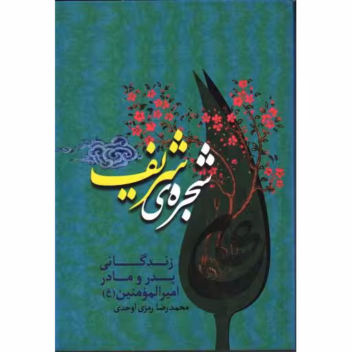 شجره ی شریف: زندگانی پدر و مادر امیرالمومنین علیه السلام