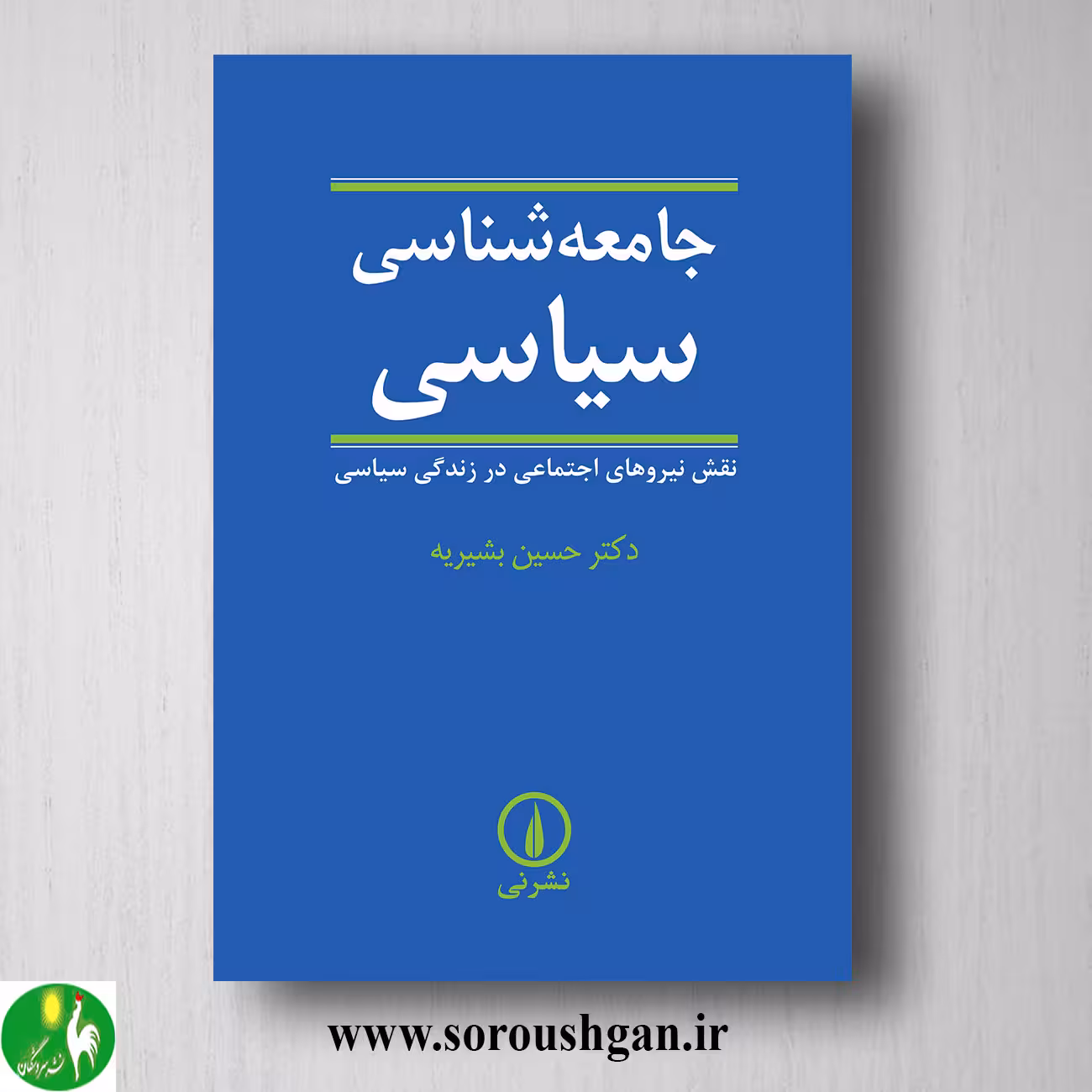 کتاب جامعه شناسی سیاسی دکتر حسین بشیریه