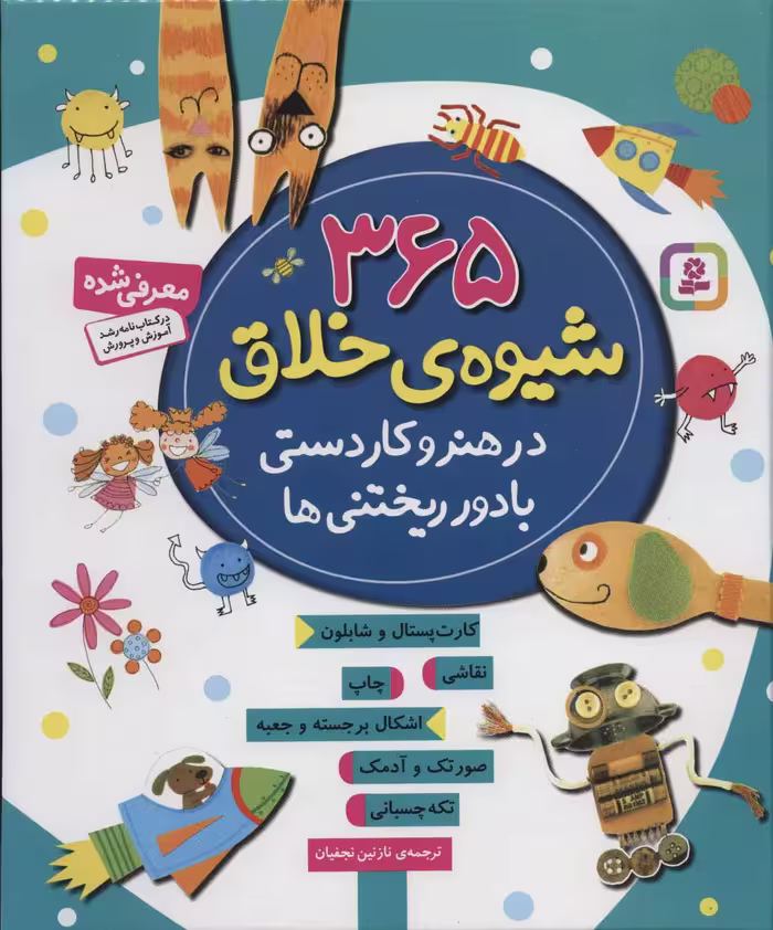 کتاب 365 شیوه خلاق در هنر و کاردستی با دور ریختنی ها