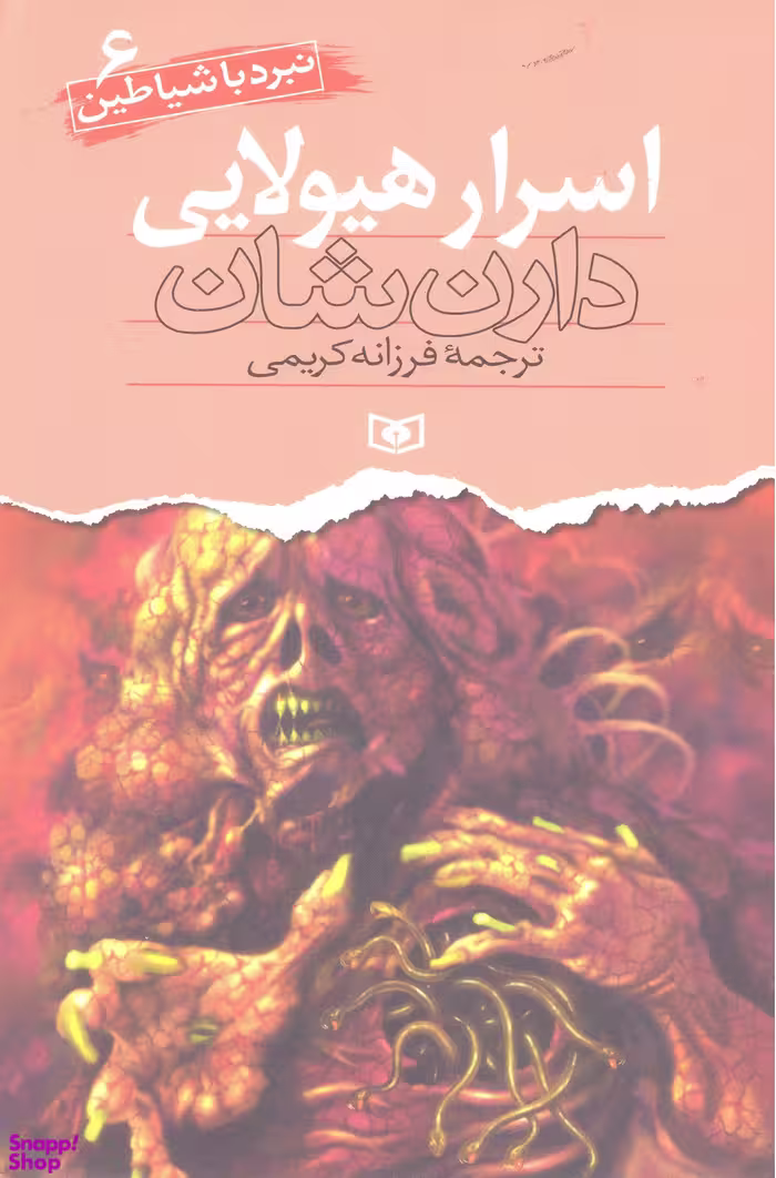 کتاب نبرد با شیاطین 6 (اسرار هیولایی) اثر دارن شان انتشارات قدیانی