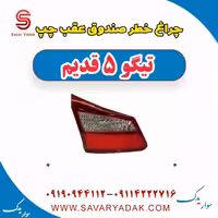 چراغ خطر صندوق عقب چپ تیگو پنج قدیم