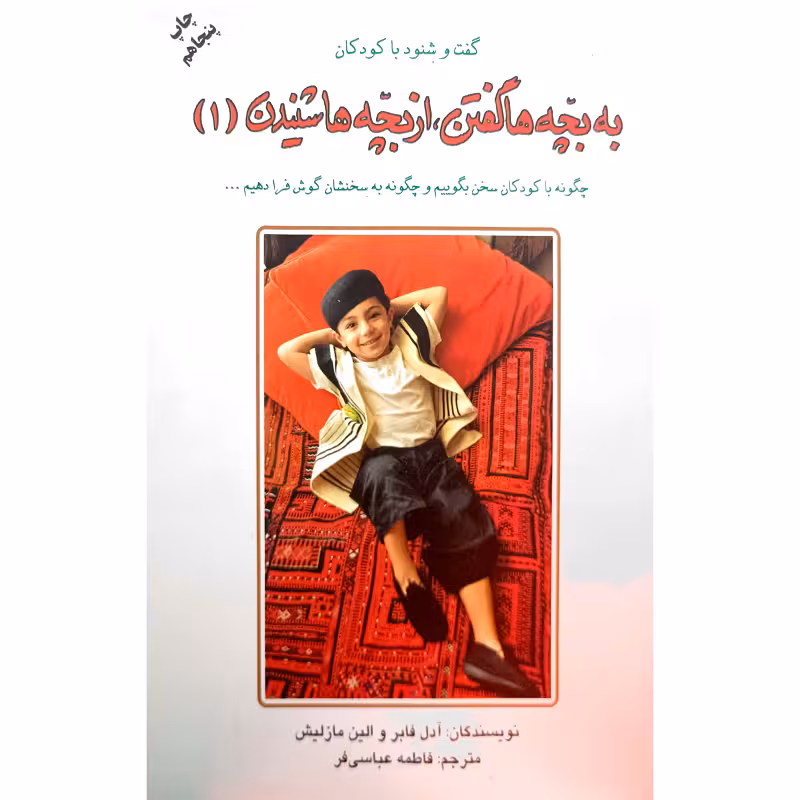 به بچه ها گفتن ، از بچه ها شنیدن (1)