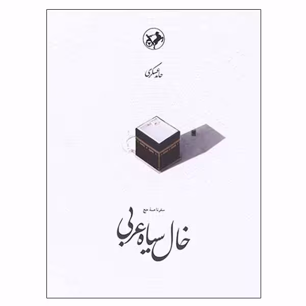کتاب خال سیاه عربی چاپ اصل و نو با تخفیف ویژه اثر حامد عسکری نشر امیرکبیر آثار موجود پری دخت گدار پری شب سرمه ای خانمی که شما باشید