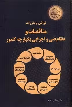 قوانین و مقررات مناقصات و نظام فنی و اجرایی یکپارچه کشور