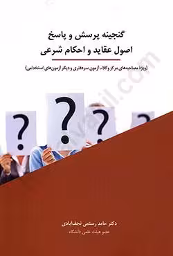 گنجینه پرسش و پاسخ اصول عقاید و احکام شرعی