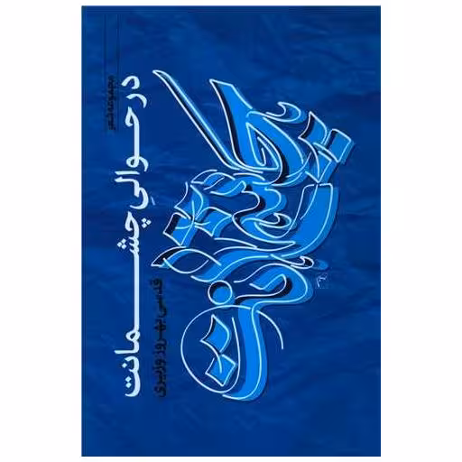 کتاب در حوالی چشمانت اثر قدسی بهروز وزیری