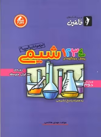 1234 تست شیمی دوره متوسطه دلفین واله