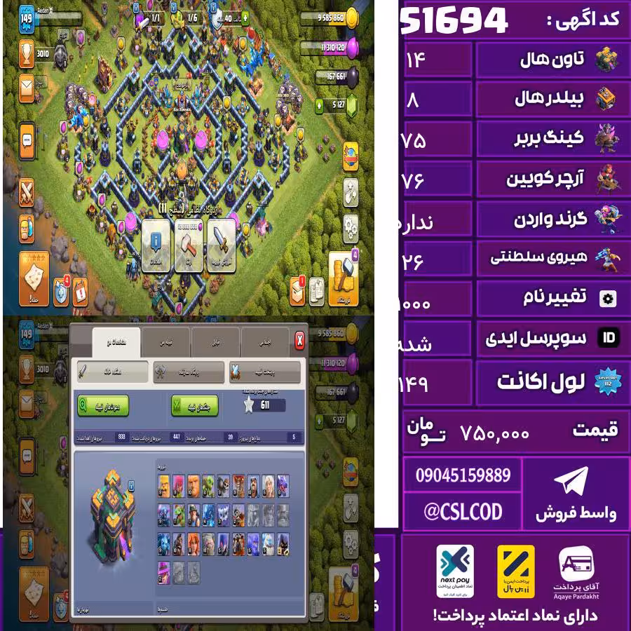 اکانت کلش لول 149 تاون 14 لول 75 کویین 76 واردن رویال چمپیون 26 شاهزاده مینیون 50 تغییرنام 1000 کد 51694