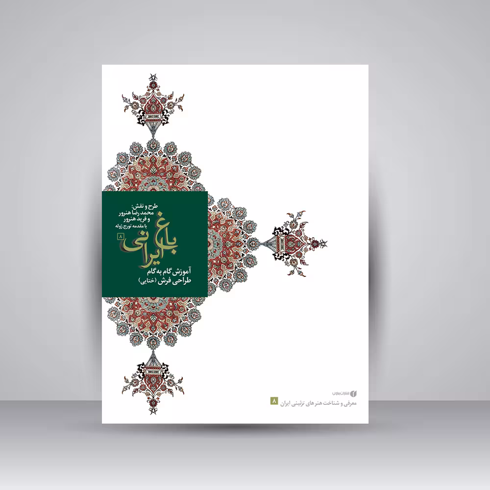 کتاب آموزش گام به گام گل های ختایی در طراحی فرش (باغ ایرانی 8)