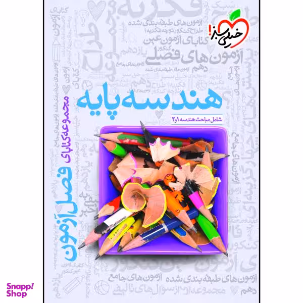 کتاب فصل آزمون هندسه پایه اثر جمعی از نویسندگان انتشارات خیلی سبز