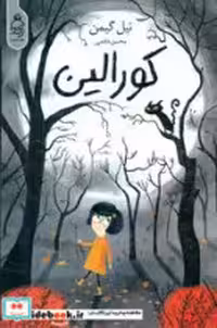 کتاب کورالین نشر آناناس