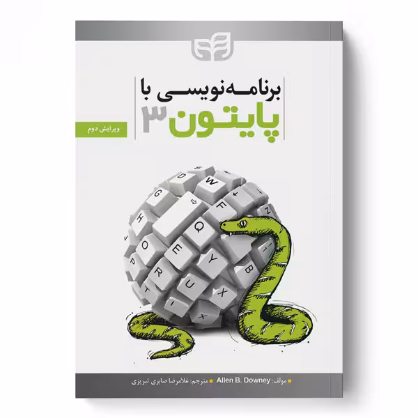 برنامه‌نویسی با Python 3 (پایتون 3) ویرایش 2