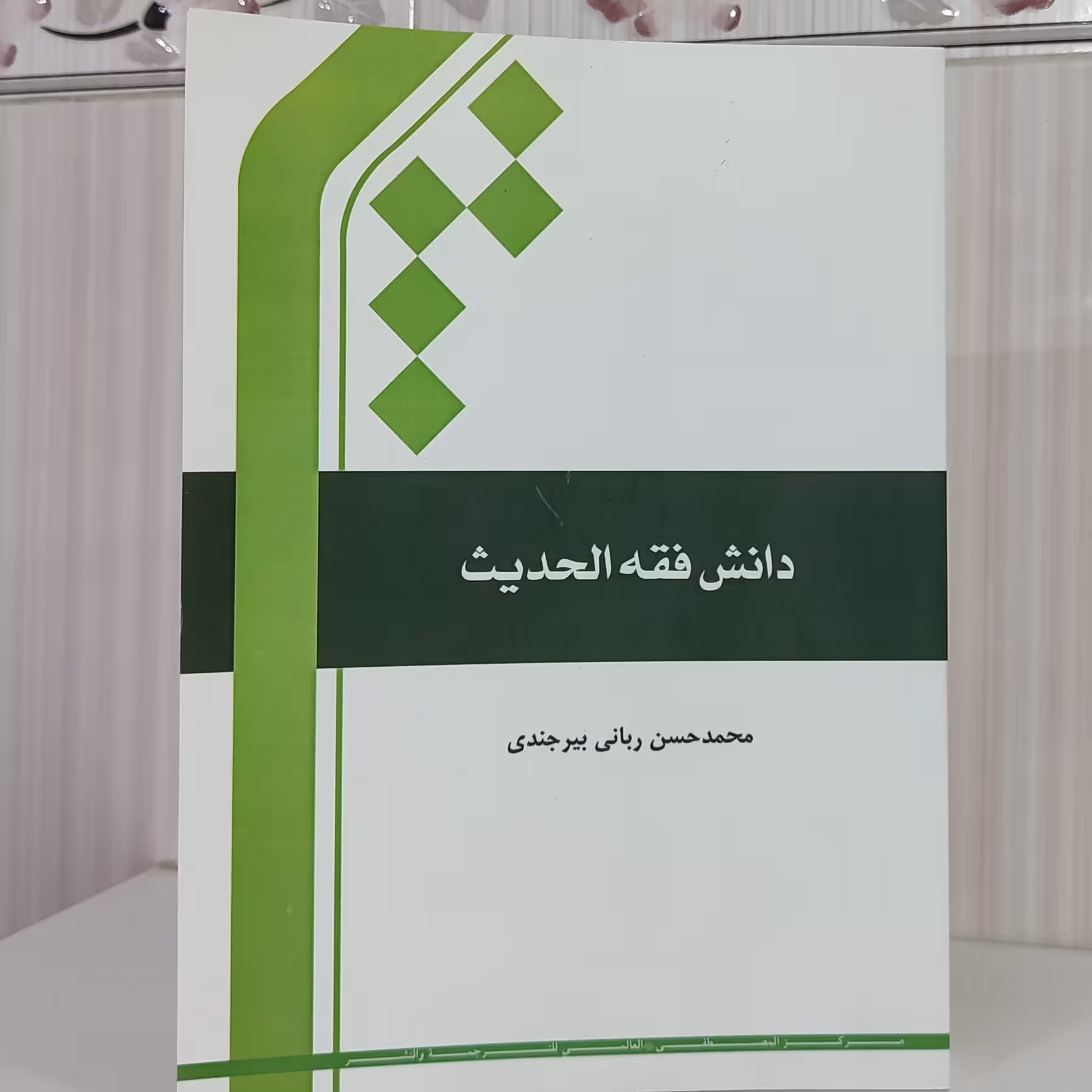 کتاب دانش فقه الحدیث محمد حسن ربانی 540 صفحه وزیری 1401